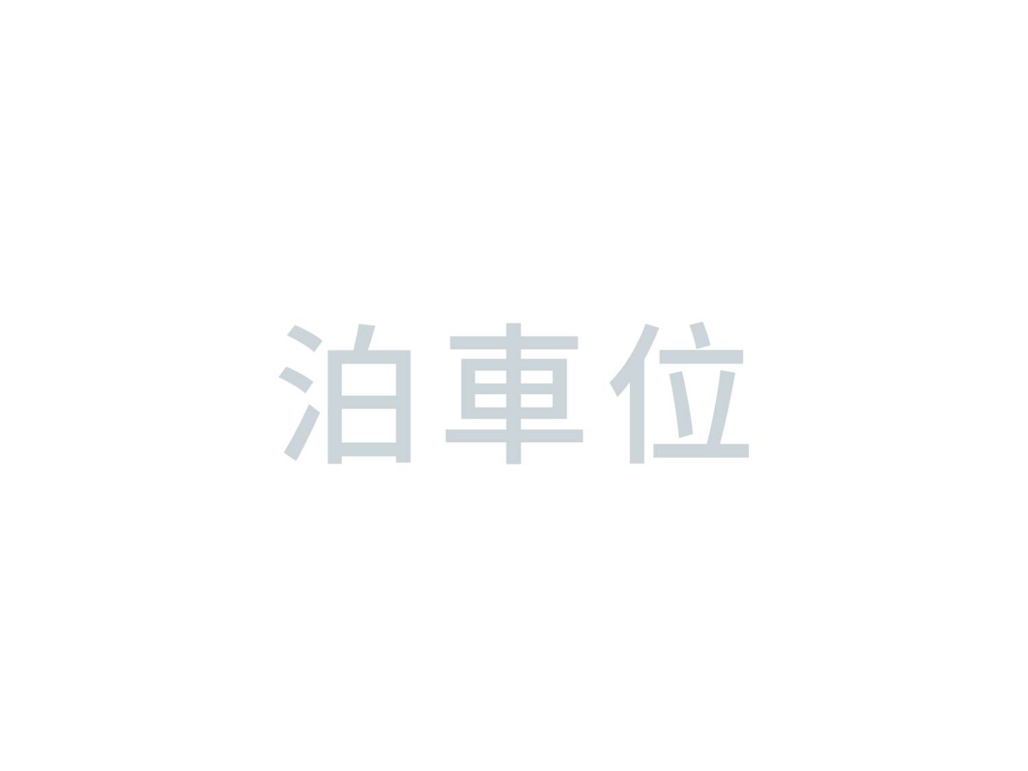 泊車位